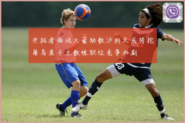 开拓者面试火箭助教沙利文或将挖角乌度卡主教练职位竞争加剧