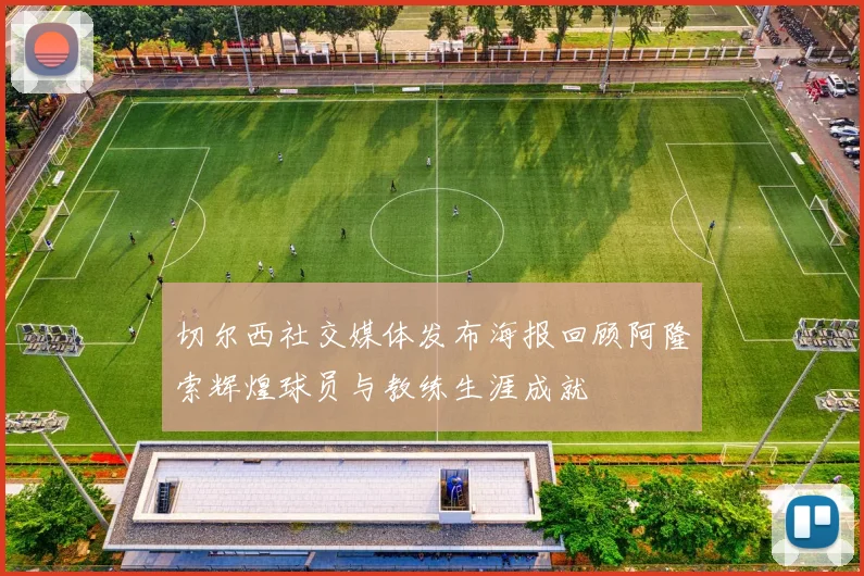 切尔西社交媒体发布海报回顾阿隆索辉煌球员与教练生涯成就