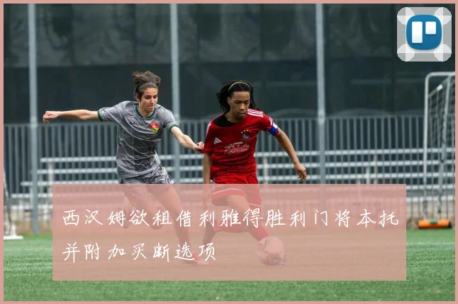 西汉姆欲租借利雅得胜利门将本托并附加买断选项